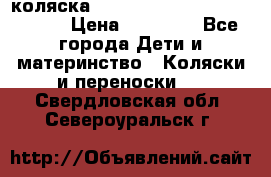 коляска  Reindeer Prestige Wiklina  › Цена ­ 56 700 - Все города Дети и материнство » Коляски и переноски   . Свердловская обл.,Североуральск г.